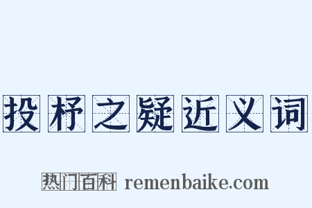 投杼之疑近义词是什么意思的图片